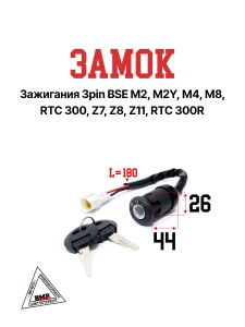 Замок зажигания 3pin BSE M2 M2Y M4 M8 RTC 300 Z7 Z8 Z11 RTC 300R (30.620.0040)
