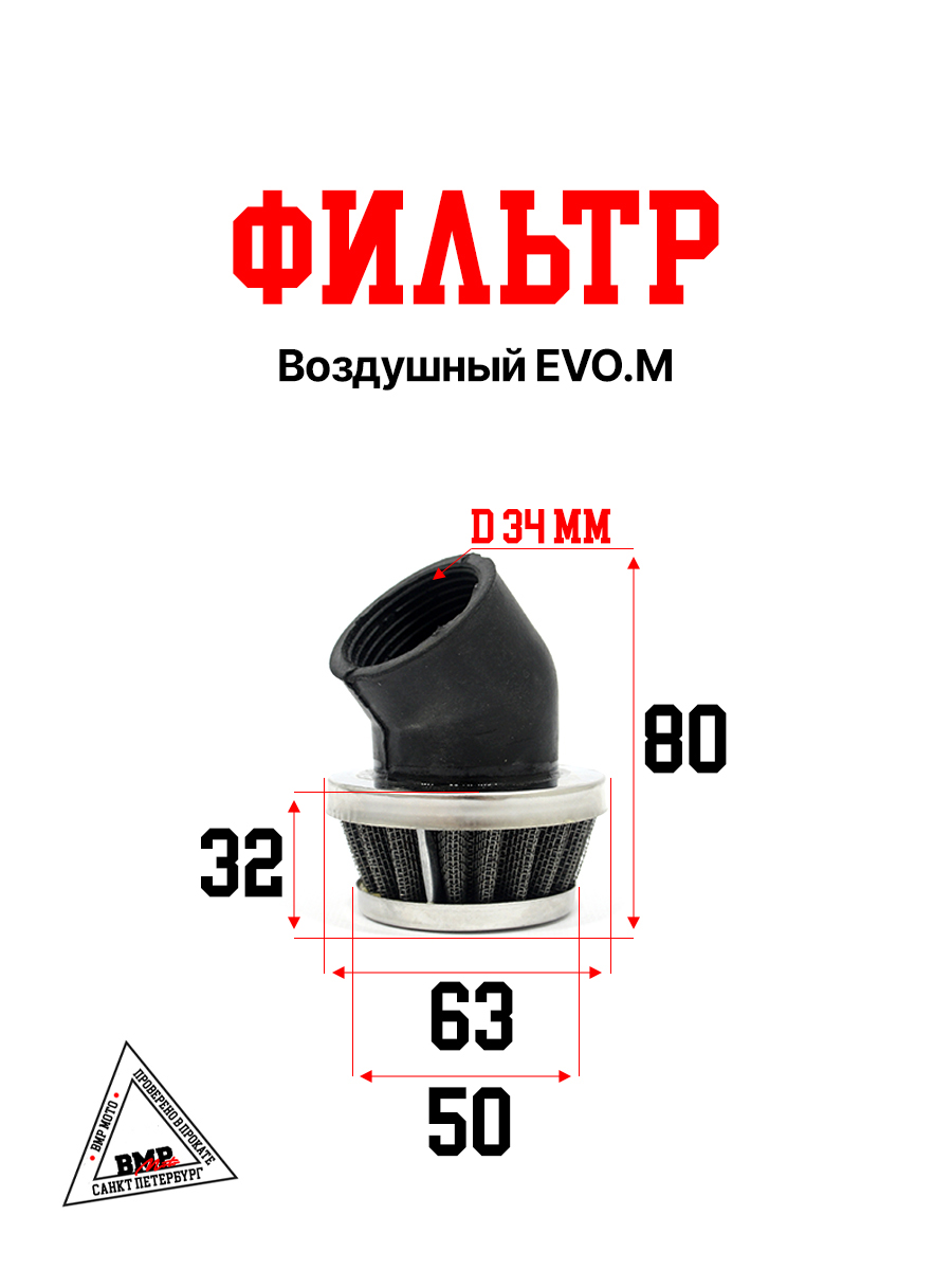 Фильтр воздушный EVO.M 