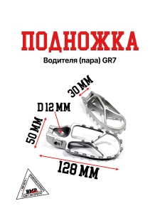 Подножки водителя (пара) GR7