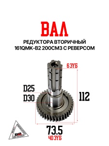 Вал редуктора вторичный 161QMK-B2 200см3 с реверсом BMP-moto