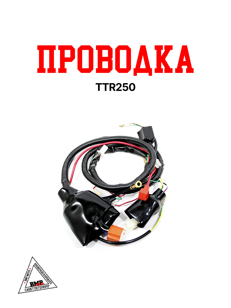 Проводка TTR250