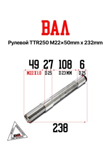 Вал рулевой TTR250 M22 50mm 232mm