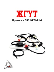 Жгут проводки GR2 OPTIMUM