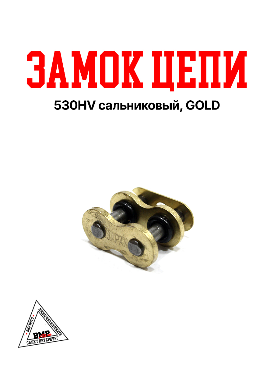 Замок цепи 530HV сальниковый, GOLD "DID" (017928)