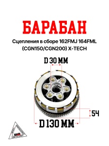Барабан сцепления в сборе 162FMJ 164FML (CGN150/CGN200) X-TECH