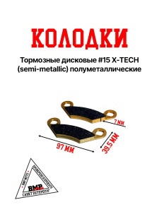 Колодки тормозные дисковые #15 X-TECH (semi-metallic) полуметаллические