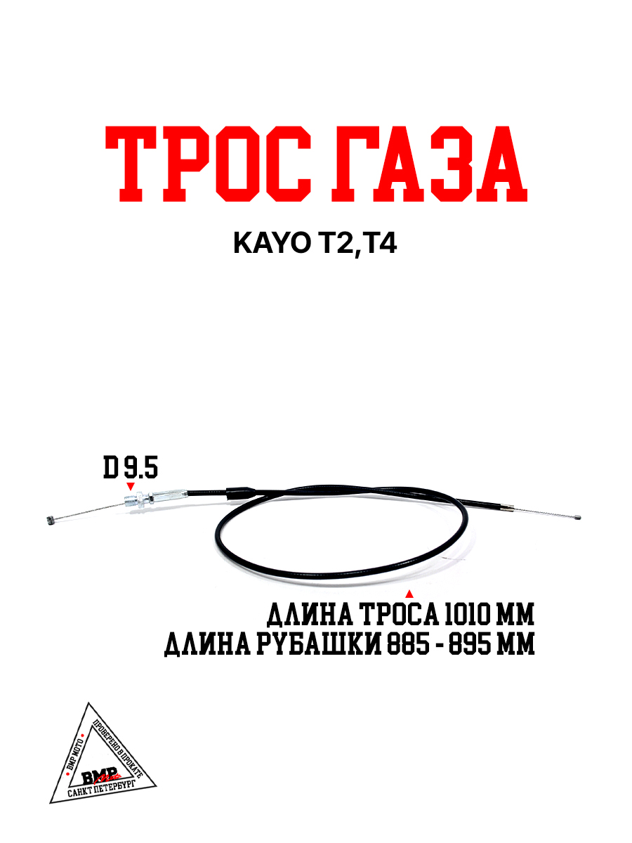 Трос газа KAYO T2,T4
