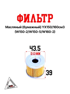 Фильтр масляный (бумажный) YX150/160см3 (W150-2/W150-5/W160-2)