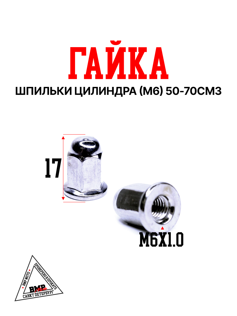 Гайка шпильки цилиндра (М6) 50-70см3