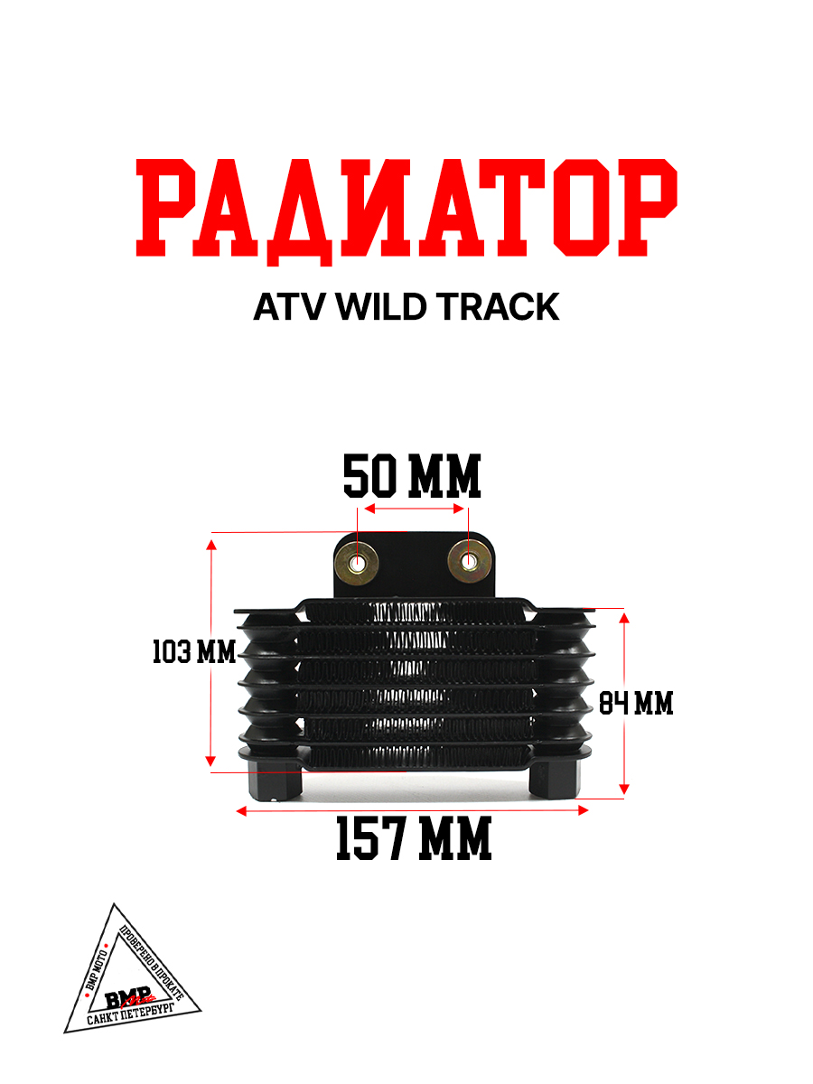 Радиатор ATV WILD TRACK