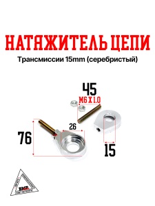 Натяжитель цепи трансмиссии 15mm (серебристый) (C-724)