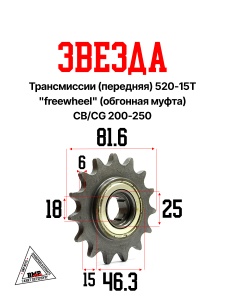 Звезда трансмиссии (передняя) 520-15T &quot;freewheel&quot; (обгонная муфта) CB/CG 200-250
(mod:1) (C-2656
