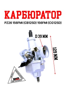 Карбюратор PZ26 156FMI (CB125D) 156FMI (CG125D)