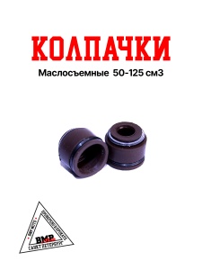 Колпачки маслосъемные 139FMB,147FMH,152FMH 50-125см3 BMP-moto