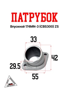 Патрубок впускной 174MN-3 (CBS300) ZS