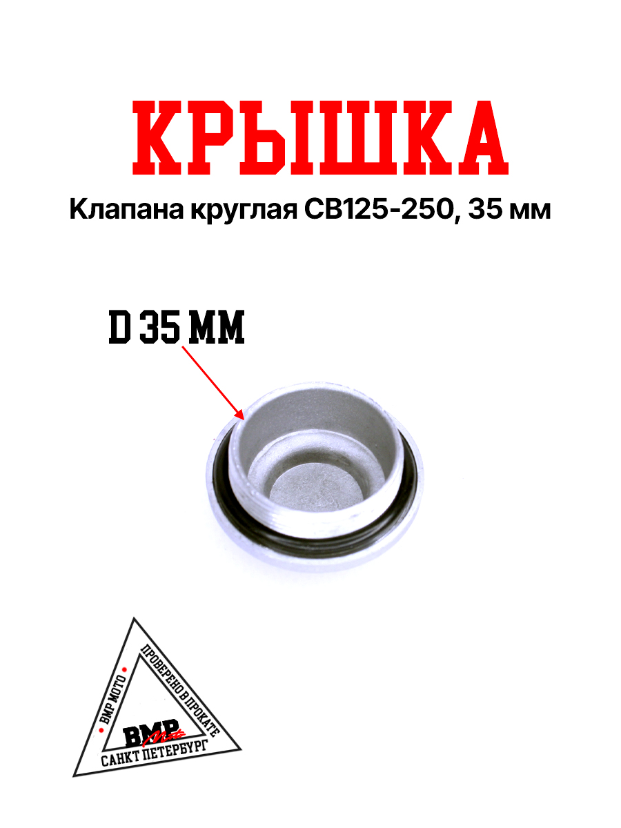 Крышка клапана круглая CB125-250, 35 мм