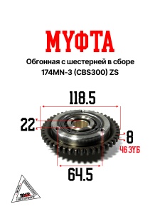 Муфта обгонная с шестерней в сборе, 174MN-3 (CBS300) ZS