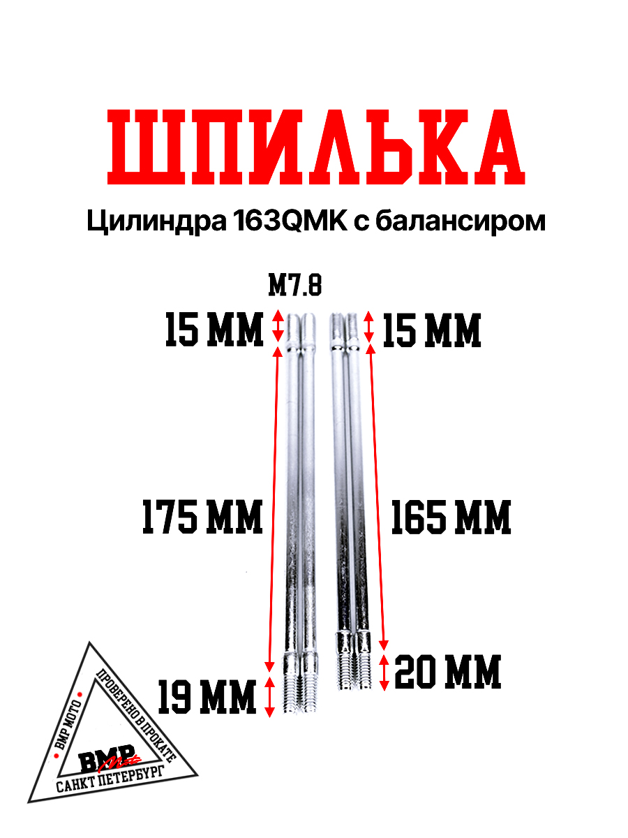 Шпильки цилиндра 163QMK с балансиром (компл. 4шт)