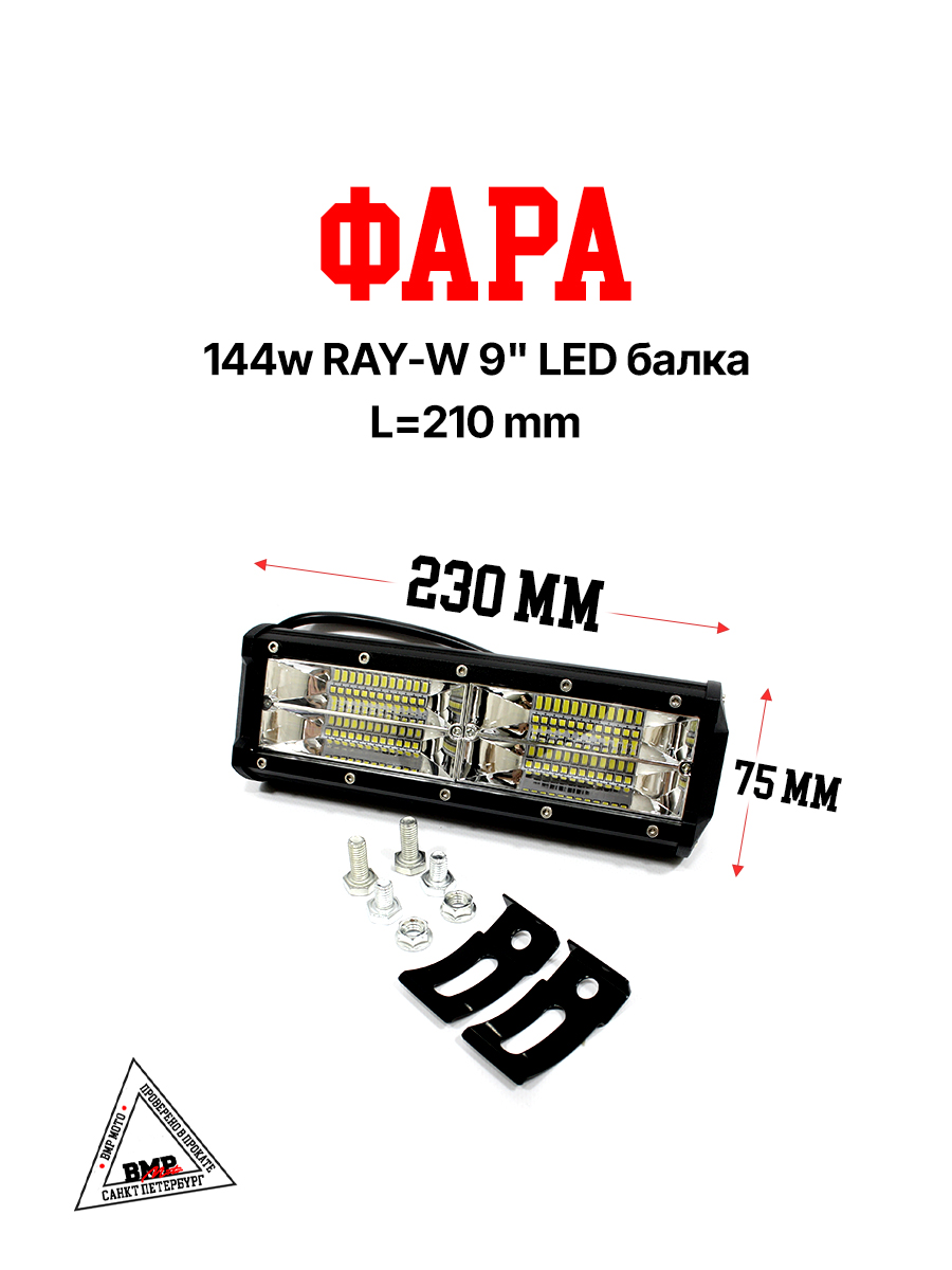 Фара 144w RAY-W 9" LED балка