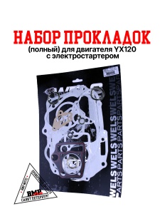 Набор прокладок (полный) для двигателя YX120-2 E-start