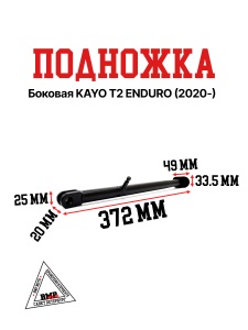 Боковая подножка KAYO T2 ENDURO (2020-)