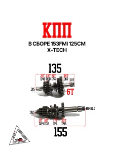 КПП в сборе 153FMI 125cm X-TECH BMP-moto