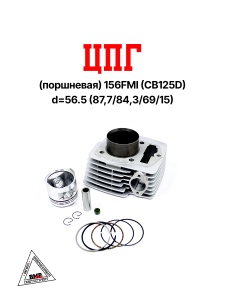 ЦПГ (поршневая) 156FMI (CB125D) d=56.5 (87,7/84,3/69/15)