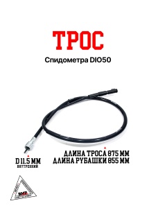Трос спидометра DIO50