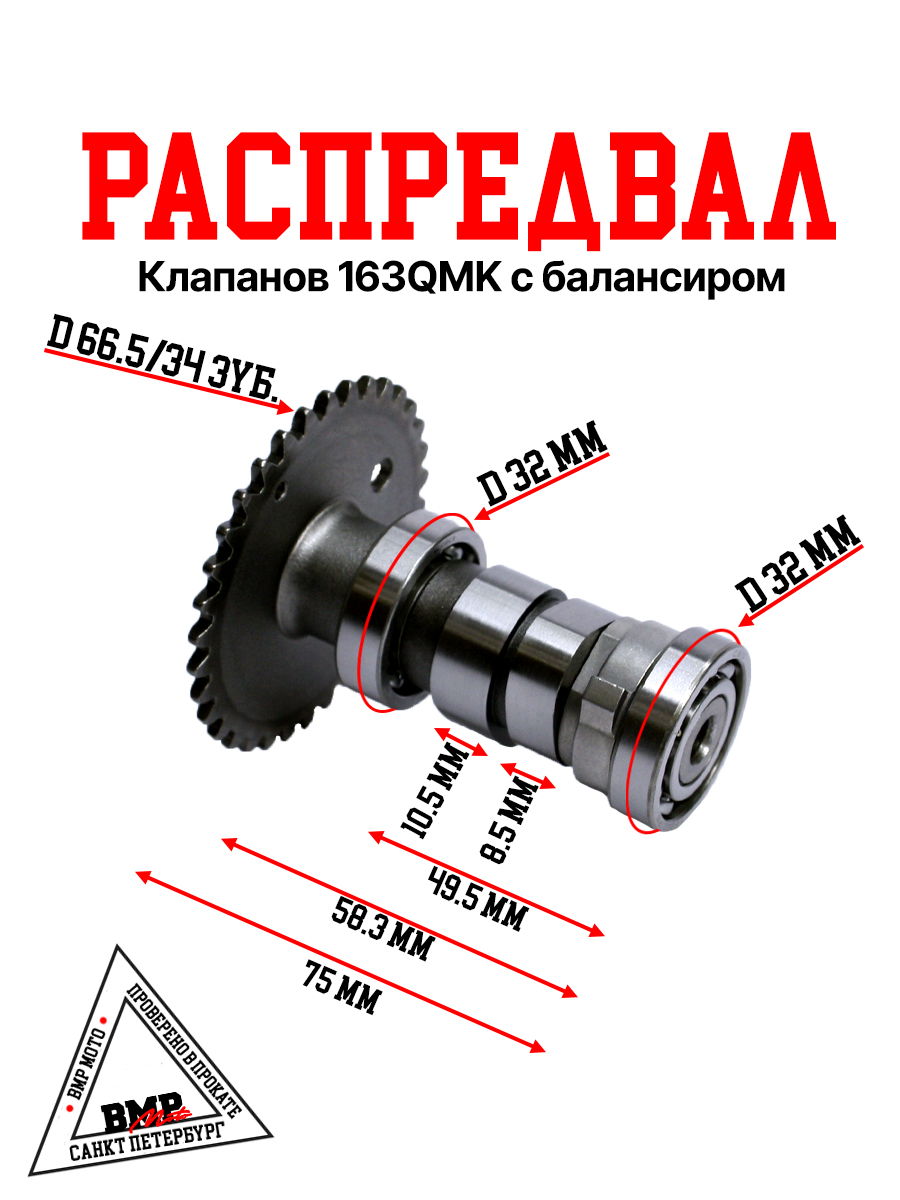 Распредвал клапанов 163QMK / 163QML с балансиром 
