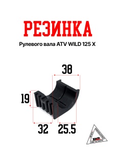 Резинка рулевого вала #1 ATV WILD 125 X