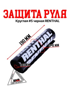 Защита руля круглая #5 черная