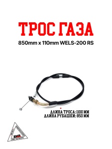 WELS- 200 RS Трос газа 850mm*110mm