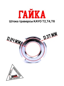 Гайка штока траверсы KAYO T2,T4,T6