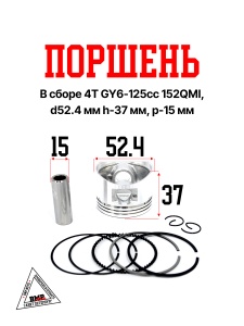 Поршень в сборе 4T GY6-125cc 152QMI, D52.40мм, h-37мм, p-15мм; STD (00002309)