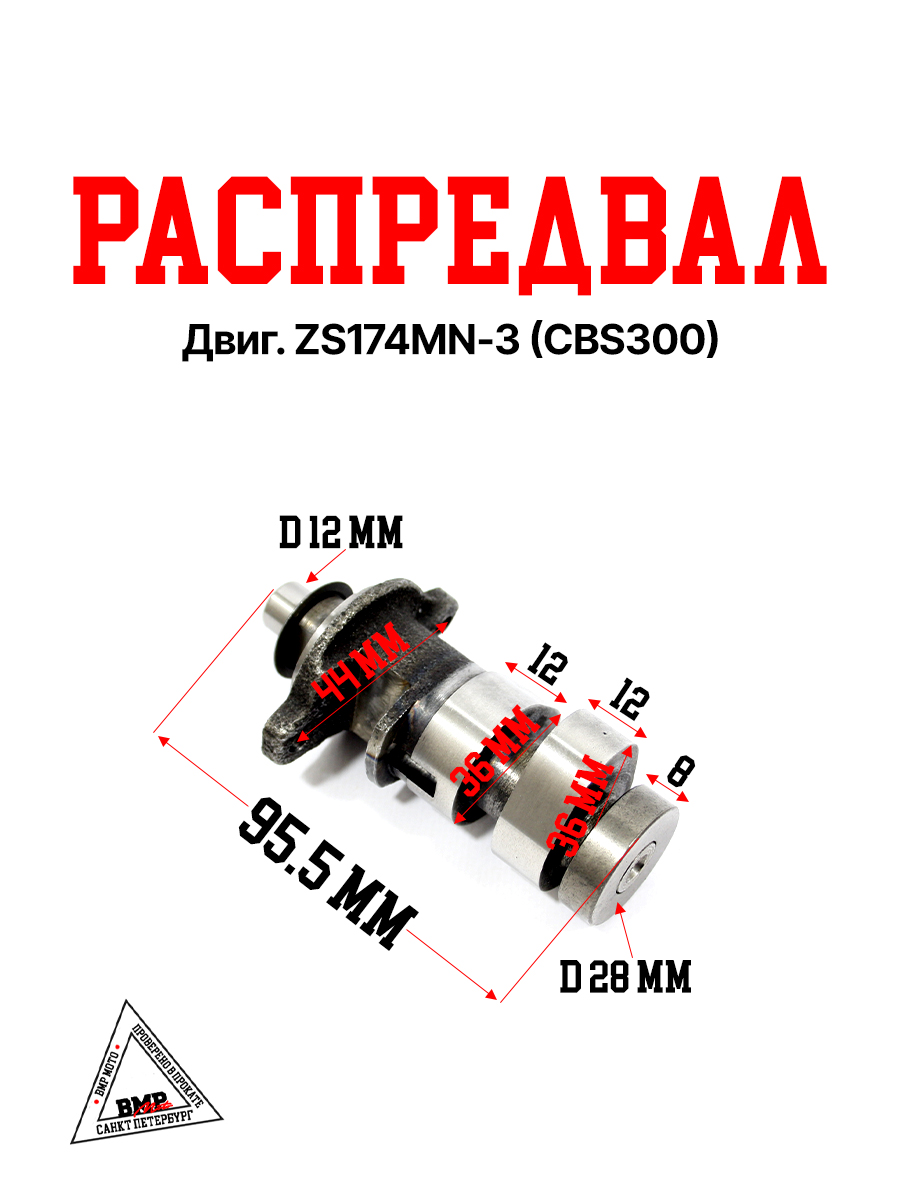 Распредвал двиг. ZS174MN-3 (CBS300)