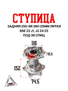 Ступица задняя 250-6R 36H 25мм литая BSE Z2 J1, J2 Z4 Z5 (30.401.1080)