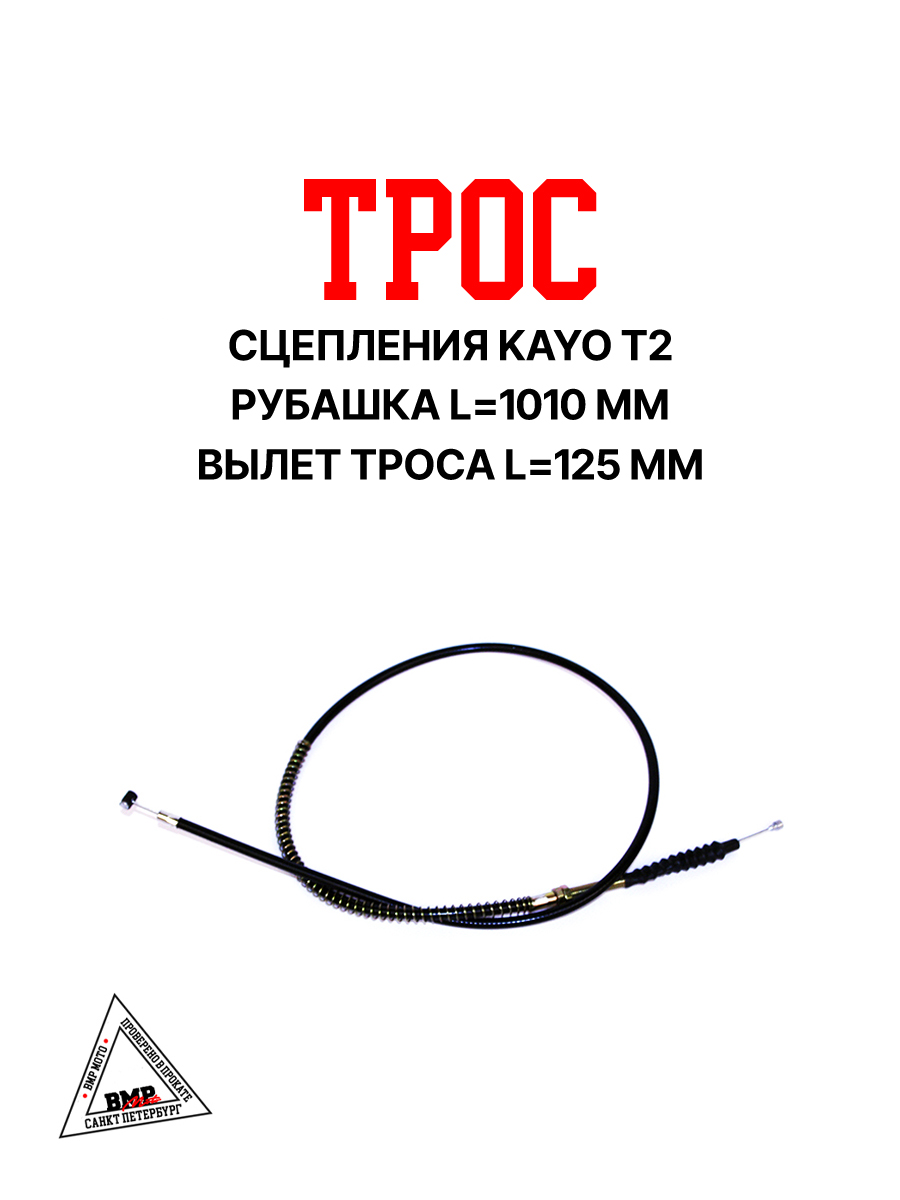 Трос сцепления KAYO Т2