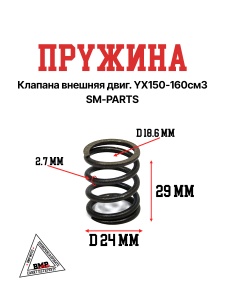 Пружина клапана внешняя двиг. YX150-160см3 SM-PARTS