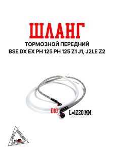 Шланг тормозной передний BSE DX EX PH 125 PH 125 Z1 J1, J2LE Z2 