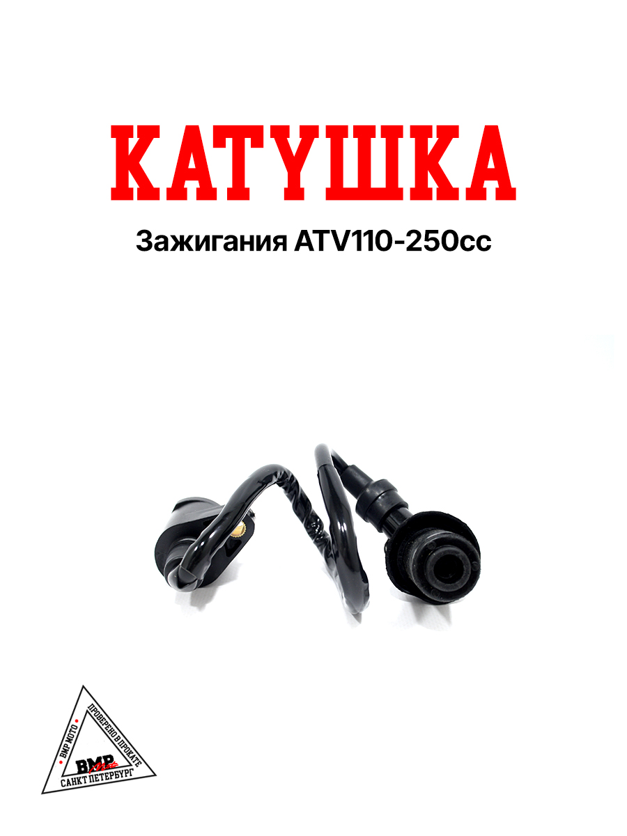 Катушка зажигания ATV110-250сс (W104802A)