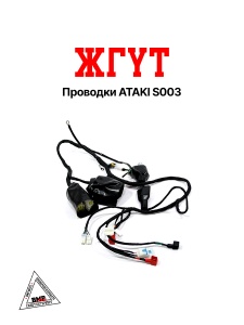 Жгут проводки ATAKI S003
