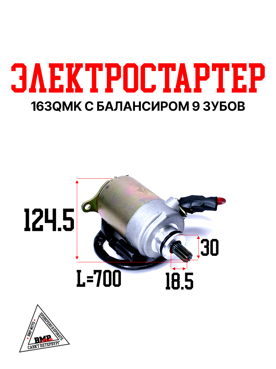 Электростартер 163QMK с балансиром 