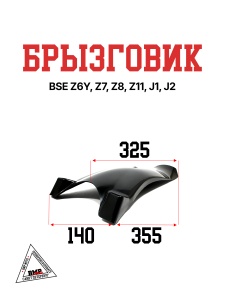 Брызговик BSE Z6Y Z7 Z8 Z11 J1, J2 (30.751.0060)