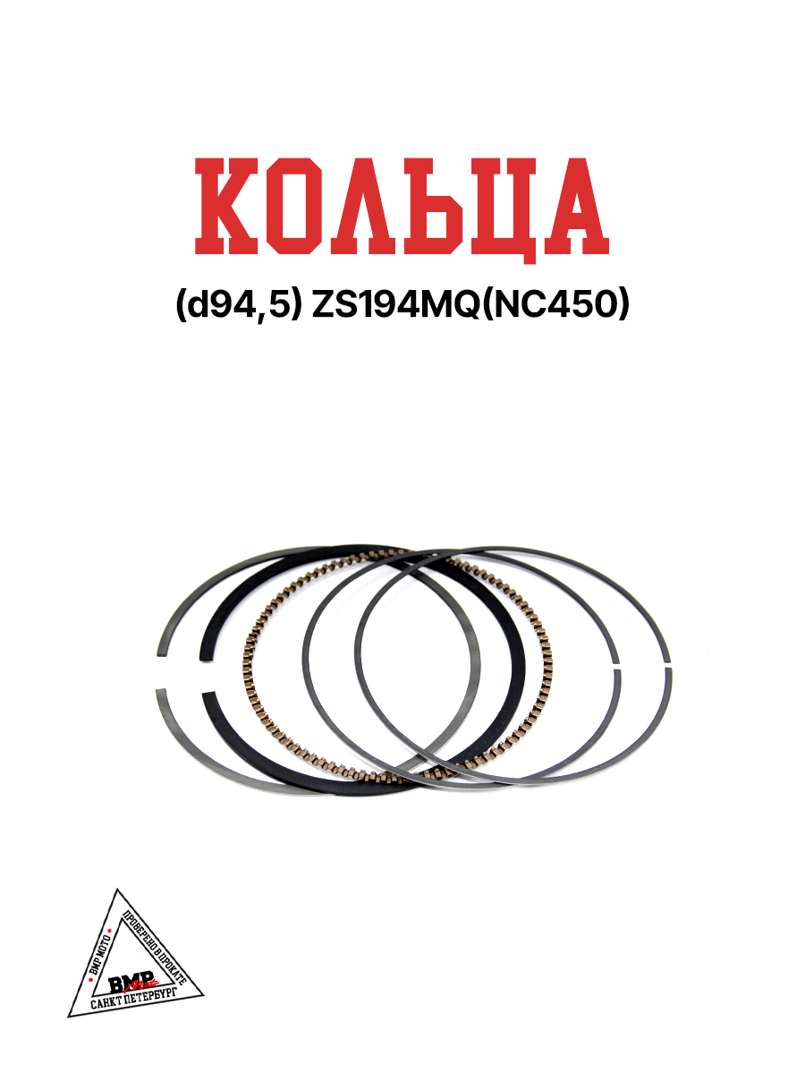 Кольца (d94,5) ZS194MQ(NC450)