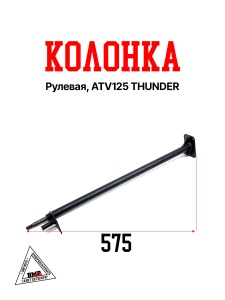 Колонка рулевая, ATV125 THUNDER