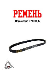 Ремень вариатора 674x14,5; Honda Tact Fullmark AF09/16 (08766)