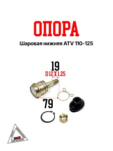 Опора шаровая нижняя ATV 110-125 (12125)