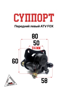 Суппорт передний левый ATV
  FOX