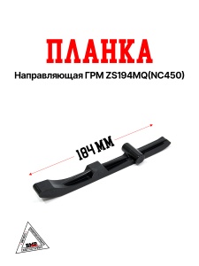 Планка направляющая ГРМ ZS194MQ(NC450)