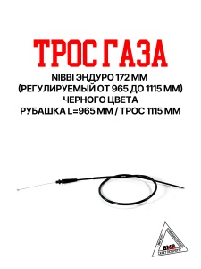 Трос газа NIBBI Эндуро 172fmm (965/1115), Черный